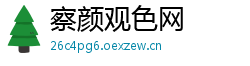 察颜观色网